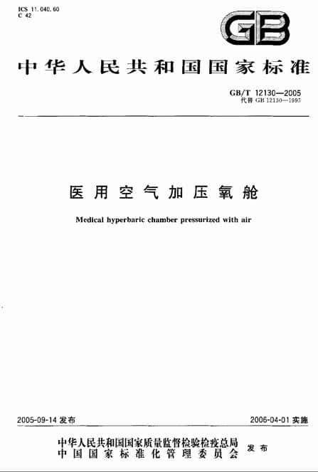 医用空气加压氧舱国家标准(GB/T12130-2005)