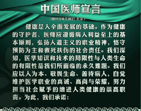 中国医师宣言