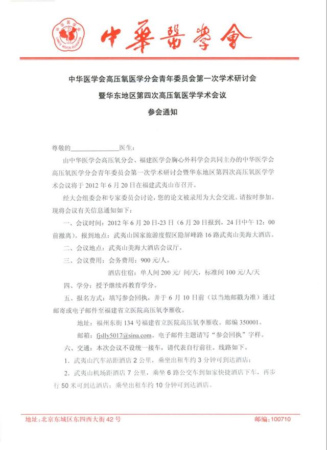 中华医学会高压氧医学分会青年委员会第一次学术研讨会暨华东地区第四次高压氧医学学术会议参会通知