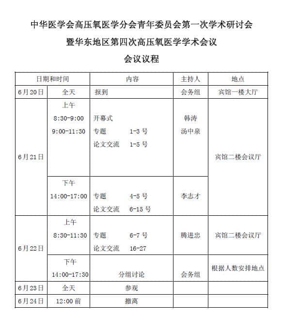 会议议程-中华医学会高压氧医学分会青年委员会第一届学术研讨会暨华东地区第四届高压氧医学学术会议