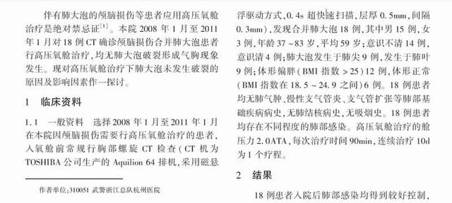 高压氧舱治疗中合并肺大泡18例未发生气胸原因初探