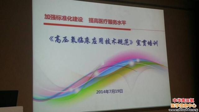 《高压氧临床应用技术规范》宣贯培训在上海市举行