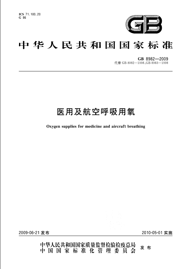 医用及航空呼吸用氧——中华人民共和国国家标准（GB 8982——2009）