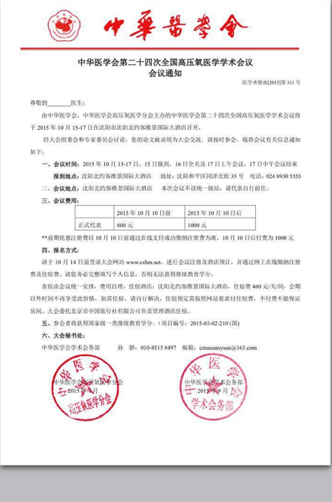 中华医学会第二十四次全国高压氧医学学术会议通知