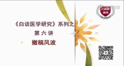 《白话医学研究》系列之第六讲：撤稿风波