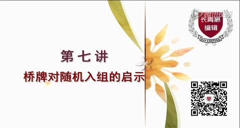 《白话医学研究》系列之第七讲：桥牌对随机入组的启示