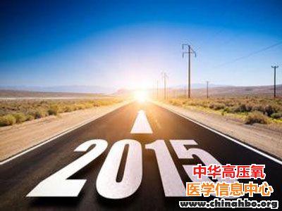 中国专家解析：2015年美国十大医学里程碑事件