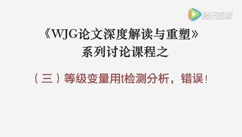 《白话医学研究》30讲：等级变量用 t 检验分析是错误的方法