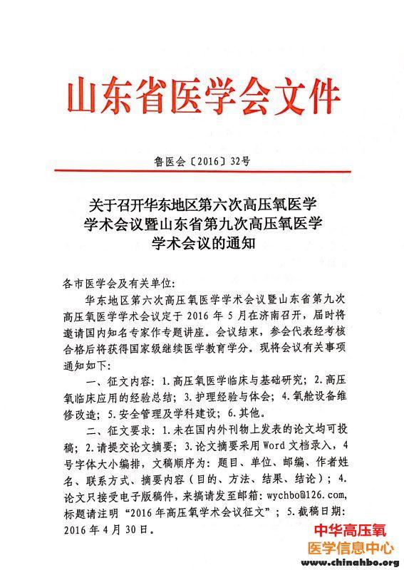 关于召开华东地区第六次高压氧医学学术会议暨山东省第九次高压氧医学学术会议的通知