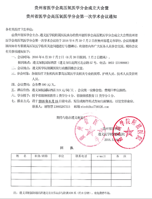 贵州省医学会高压氧医学分会成立大会暨贵州省医学会高压氧医学分会第一次学术会议通知