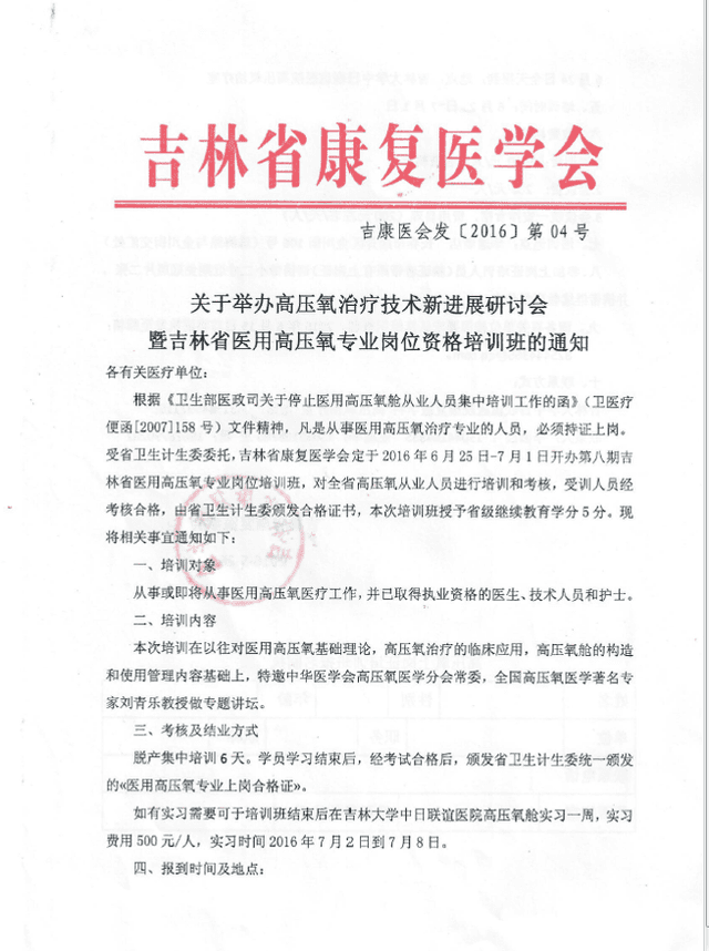 关于举办高压氧治疗技术新进展研讨会暨吉林省医用高压氧专业岗位资格培训班的通知