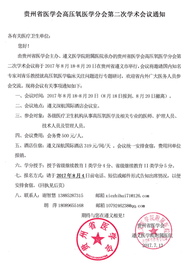 贵州省医学会高压氧医学分会第二次学术会议通知