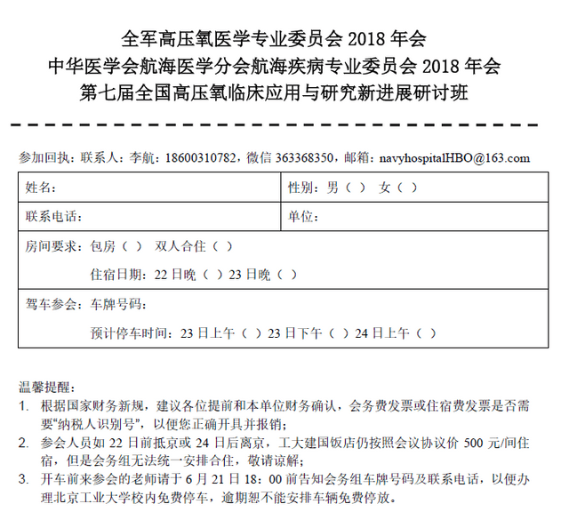 全军高压氧医学专业委员会2018年会中华医学会航海医学分会航海疾病专业委员会2018 年会第七届全国高压氧临床应用与研究新进展研讨班会议通知（第二轮）