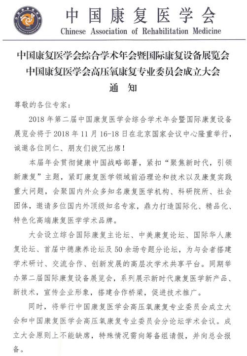 中国康复医学会高压氧康复专业委员会成立大会通知