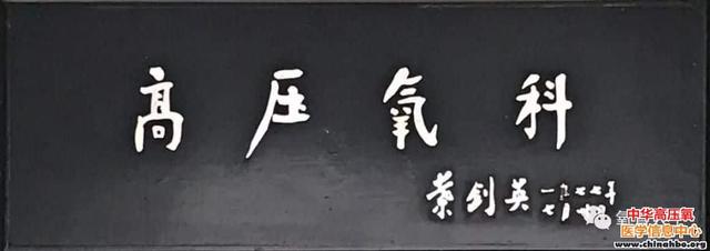 高压氧疗—神奇的医学魔法