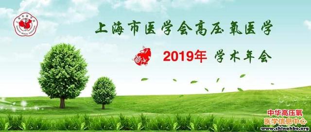 2019年上海市医学会高压氧医学学术年会召开