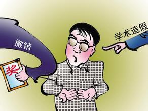 学术造假撤销职称有了法律依据 不端 “黑历史” 将影响未来评审