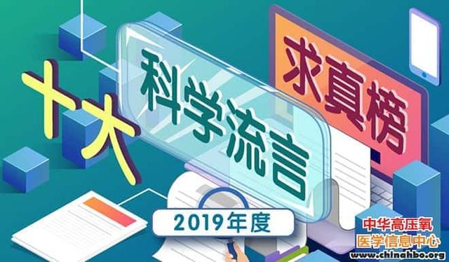 2019 年度十大 “科学” 流言求真榜揭晓