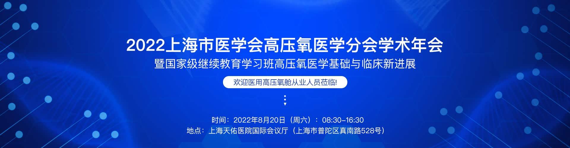 上海高压氧医学分会学术会议