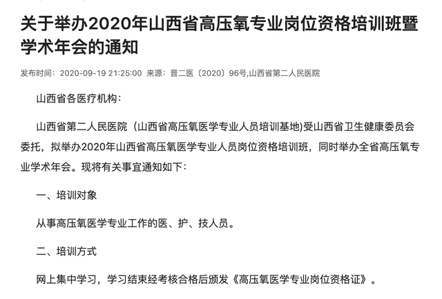 关于举办2020年山西省高压氧专业岗位资格培训班暨学术年会的通知