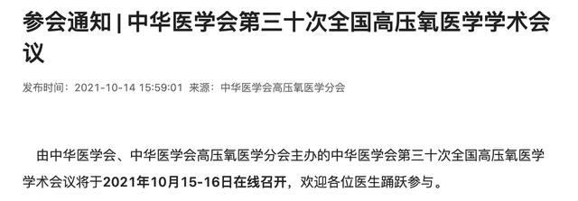 参会通知 | 中华医学会第三十次全国高压氧医学学术会议