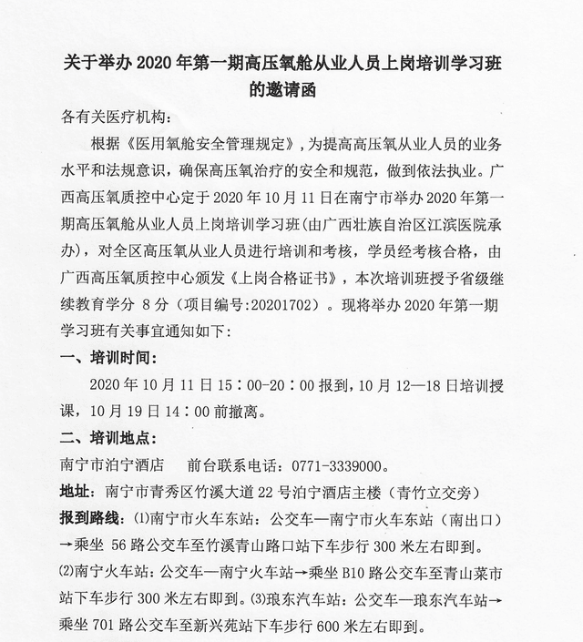 关于举办2020年第一期高压氧舱从业人员上岗培训学习班的邀请函