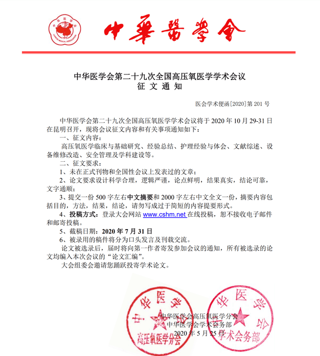 中华医学会第二十九次全国高压氧医学学术会议征文通知