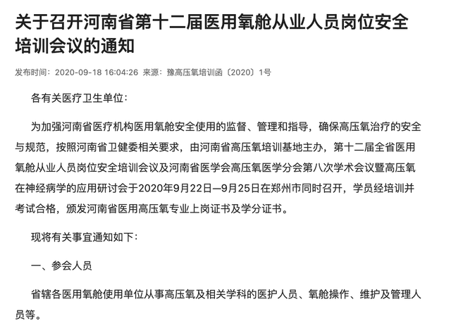 关于召开河南省第十二届医用氧舱从业人员岗位安全培训会议的通知