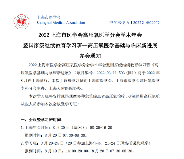 2022 上海市医学会高压氧医学分会学术年会暨国家级继续教育学习班———高压氧医学基础与临床新进展参会通知