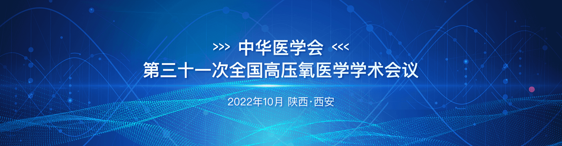 中华医学会高压氧医学分会学术会议