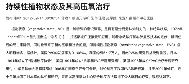 持续性植物状态及其高压氧治疗