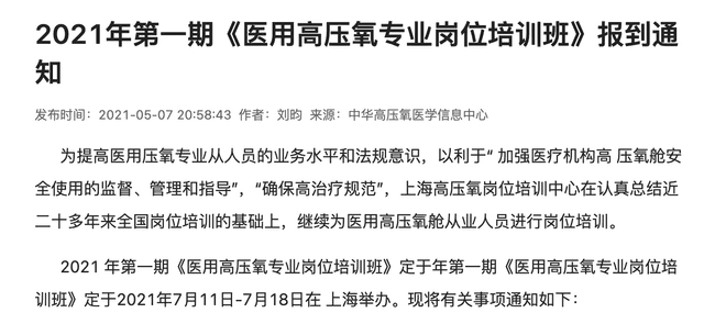 2021年第一期《医用高压氧专业岗位培训班》报到通知