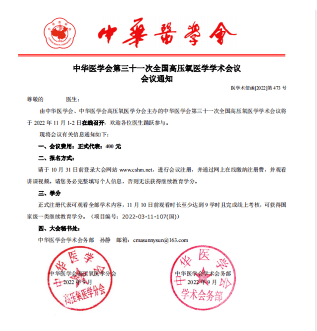 中华医学会第31次全国高压氧医学学术会议会议通知