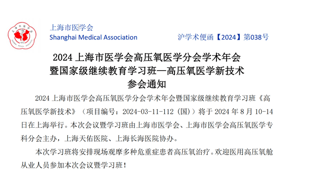 2024上海市医学会高压氧医学分会学术年会  暨国家级继续教育学习班一高压氧医学新技术  参会通知